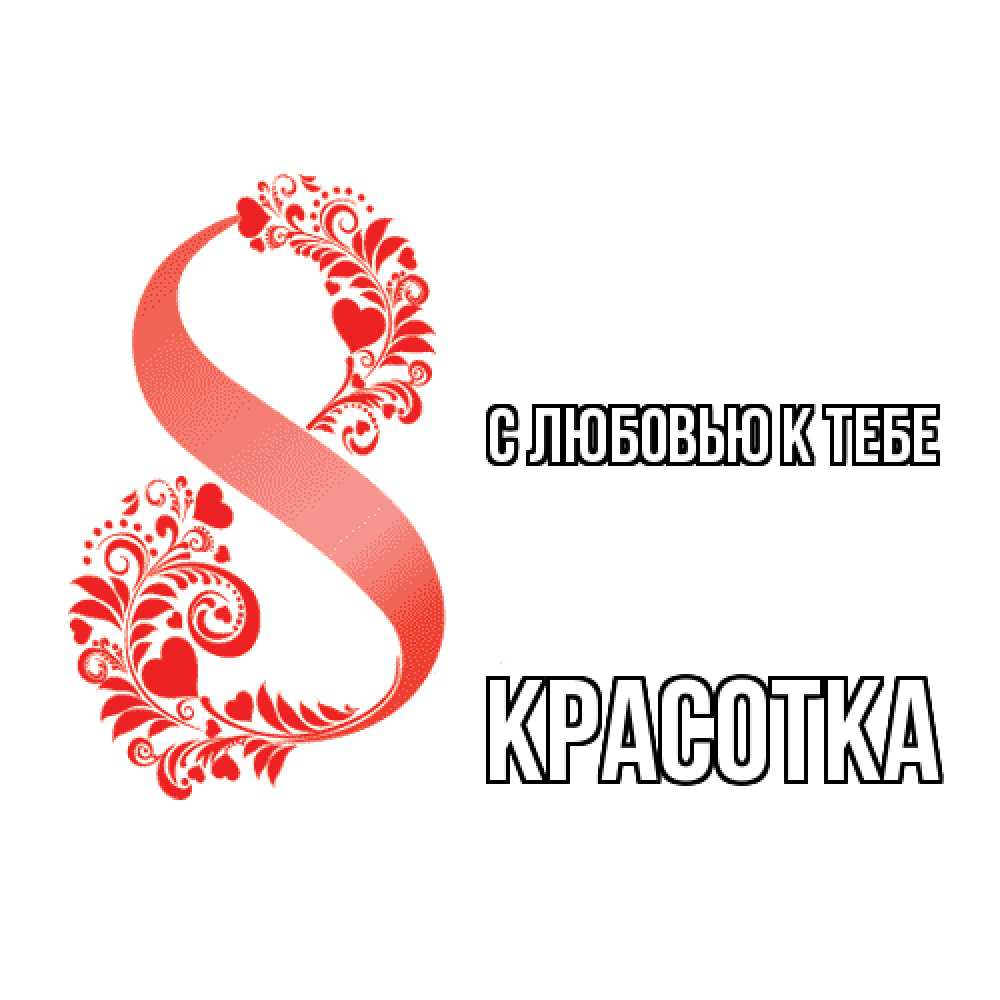 Открытка  с именем. Красотка, С любовью к тебе  