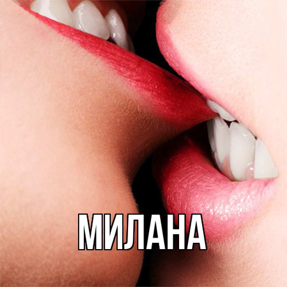 Открытка  с именем. Милана, Главная  