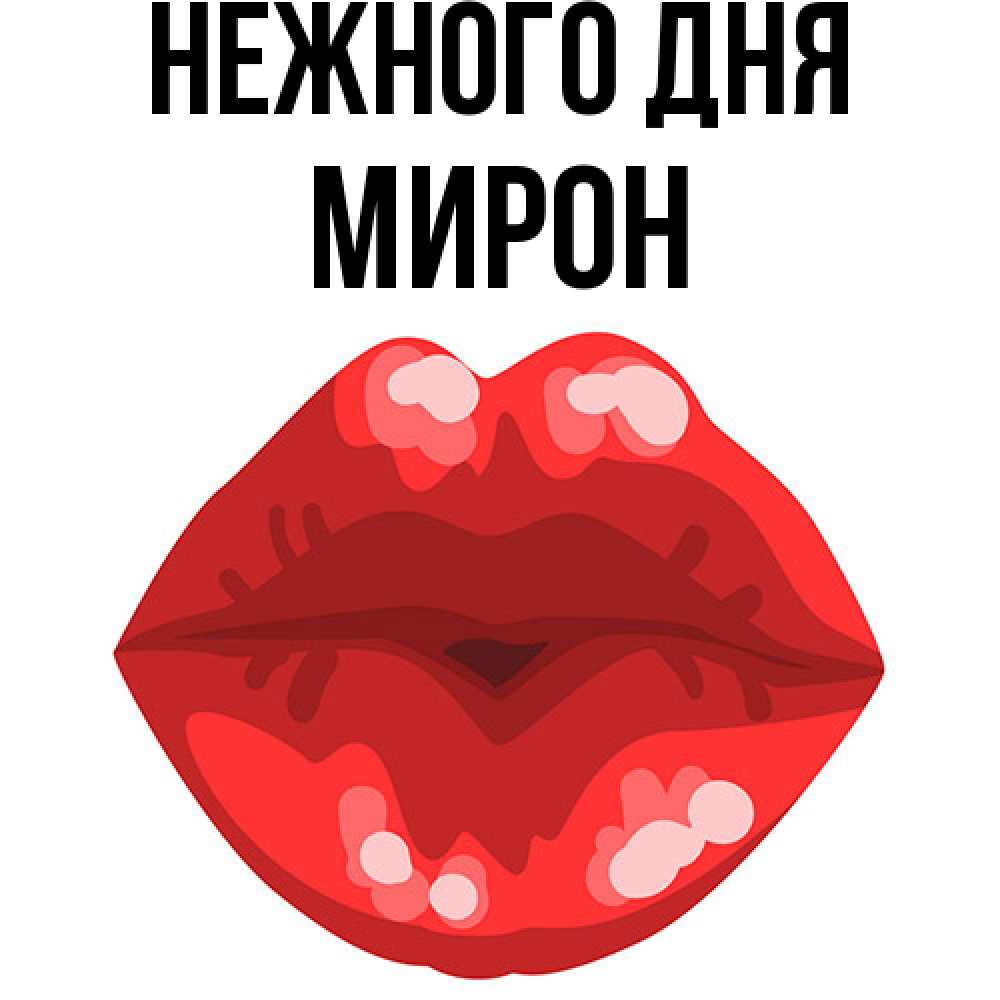 Открытка  с именем. Мирон, Нежного дня  