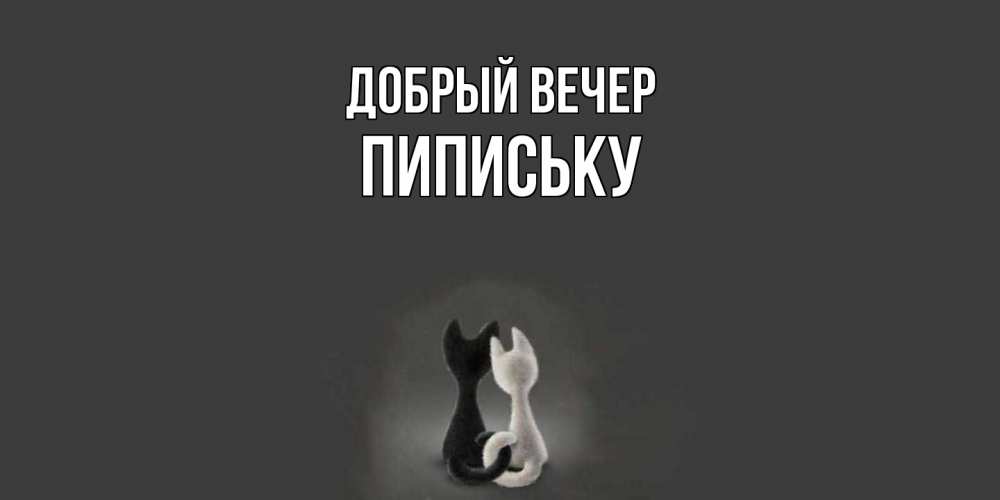 Открытка  с именем. Пипиську, Добрый вечер  
