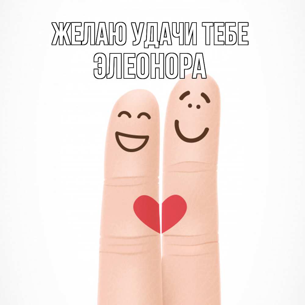 Открытка  с именем. Элеонора, Желаю удачи тебе  