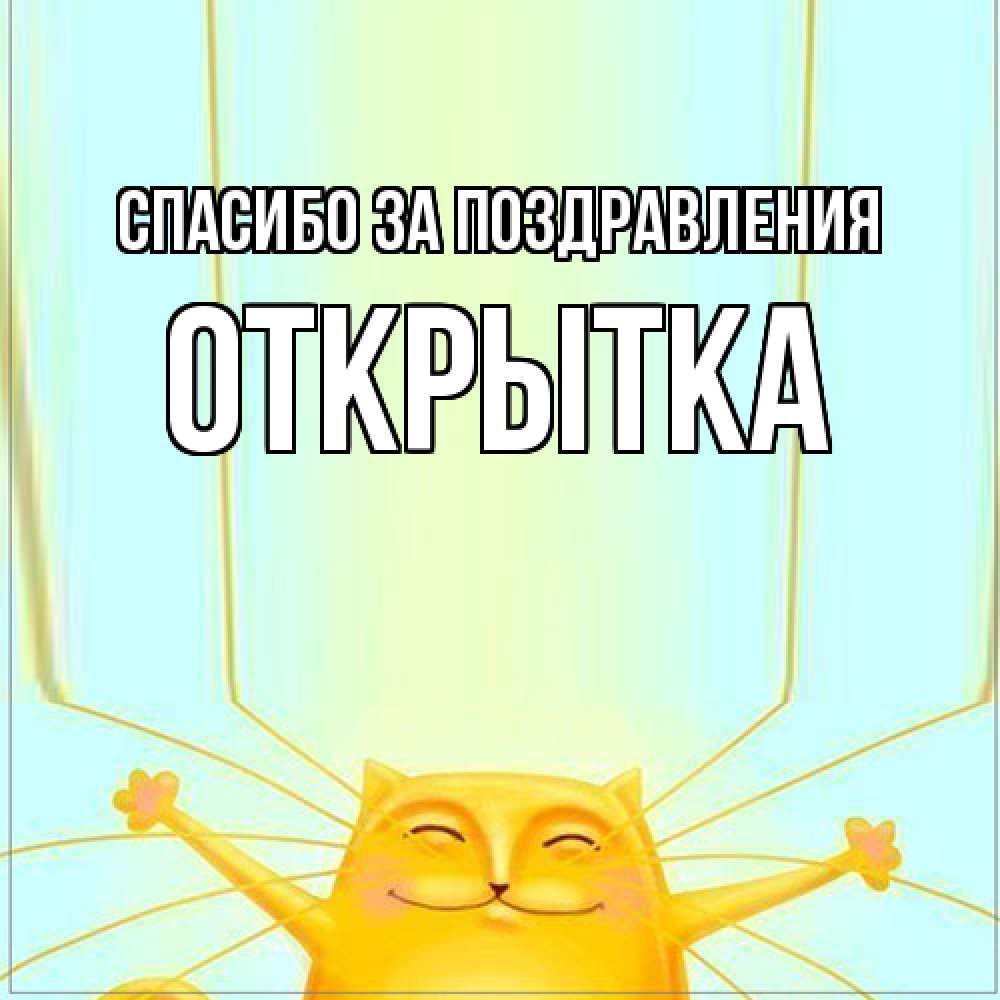 Открытка  с именем. открытка, Спасибо за поздравления  