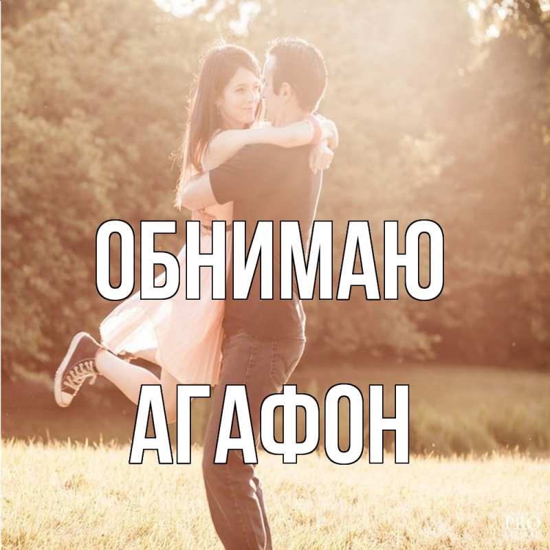 Картинка Обнимаю, Агафон