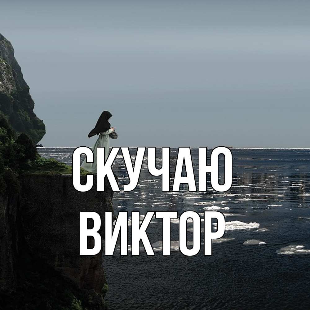 Открытка  с именем. Виктор, Скучаю  