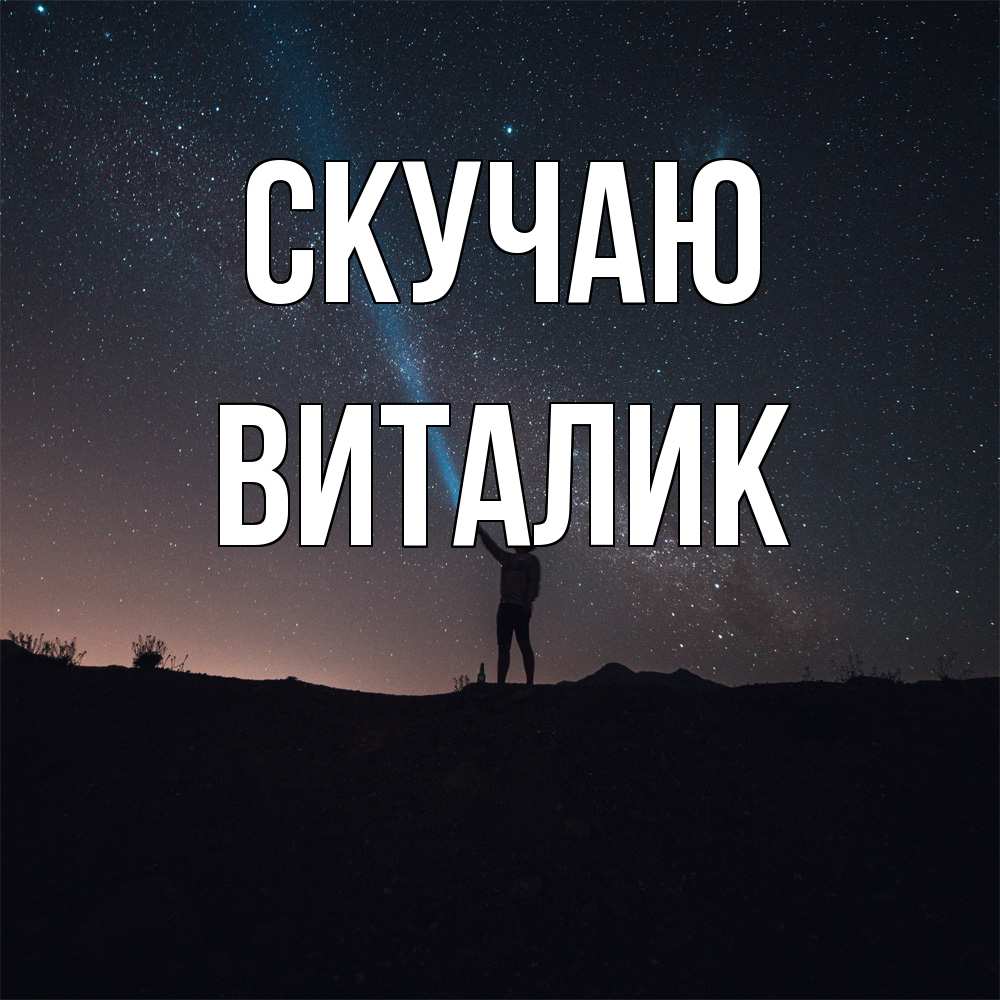 Открытка  с именем. Виталик, Скучаю  