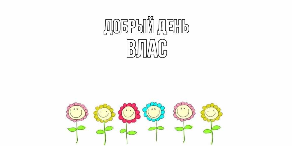 Открытка  с именем. Влас, Добрый день  
