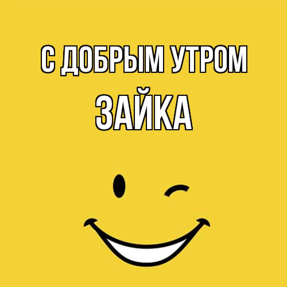 Открытка  с именем. Зайка, С добрым утром  