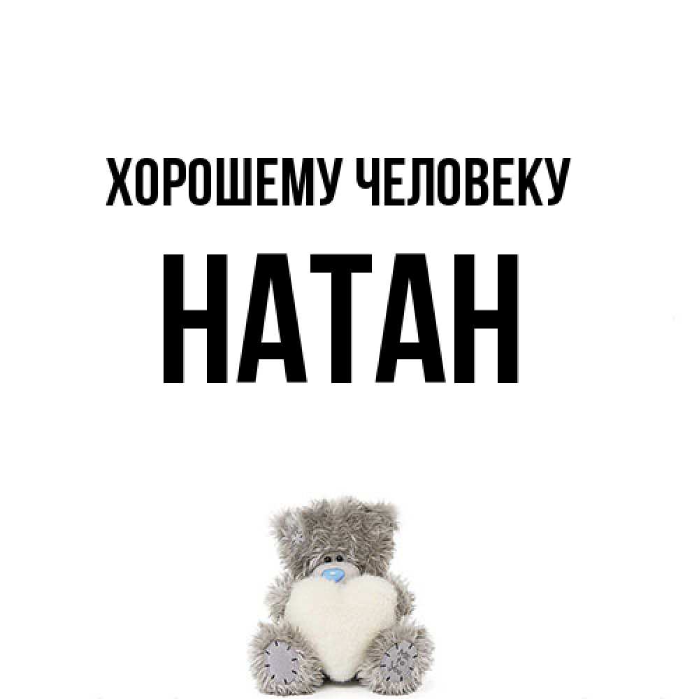 Открытка  с именем. Натан, Хорошему человеку  