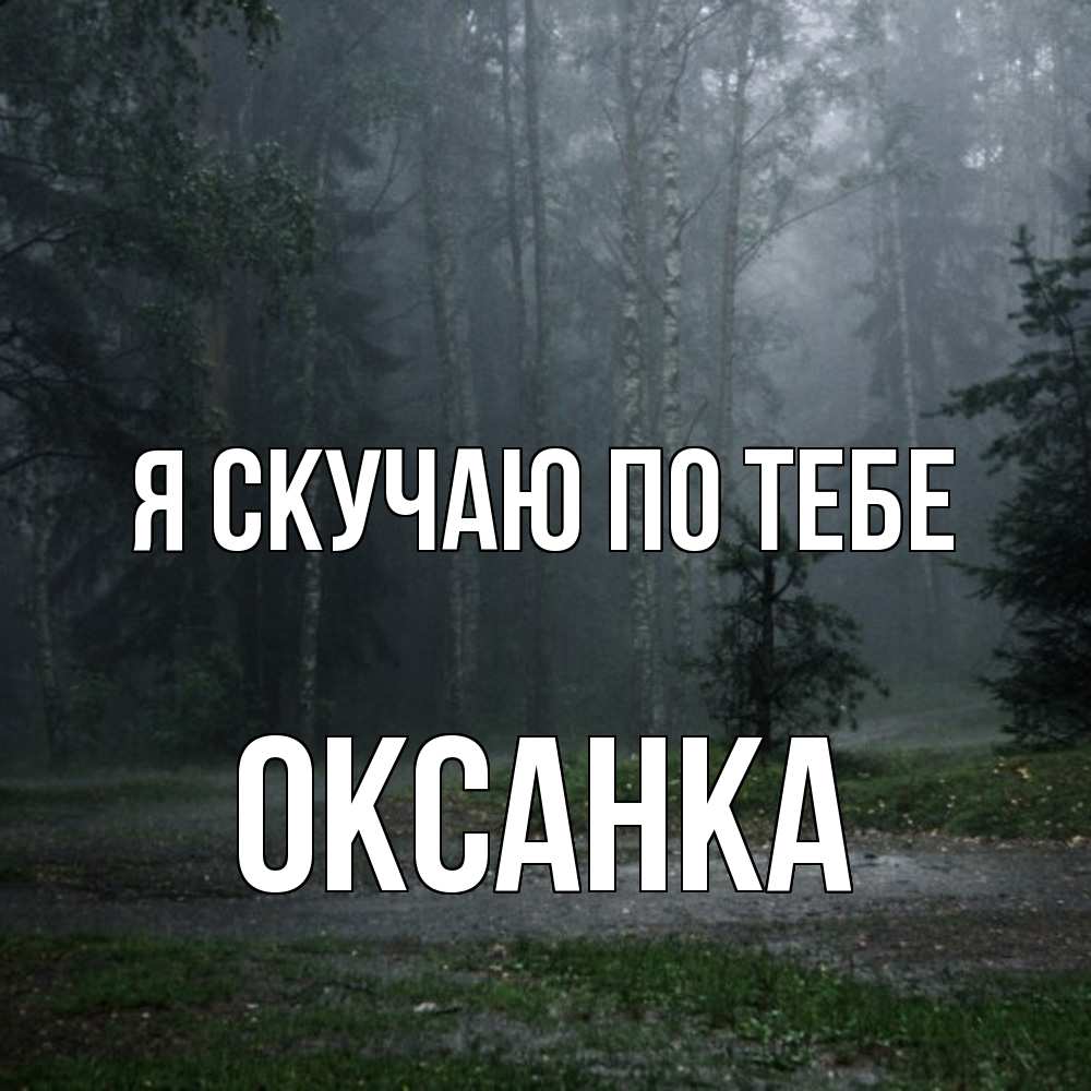 Открытка  с именем. Оксанка, Я скучаю по тебе  