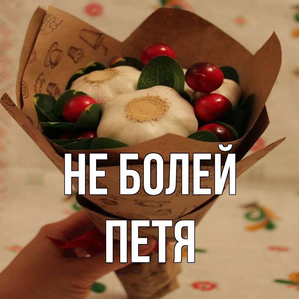 Открытка  с именем. Петя, Не болей  
