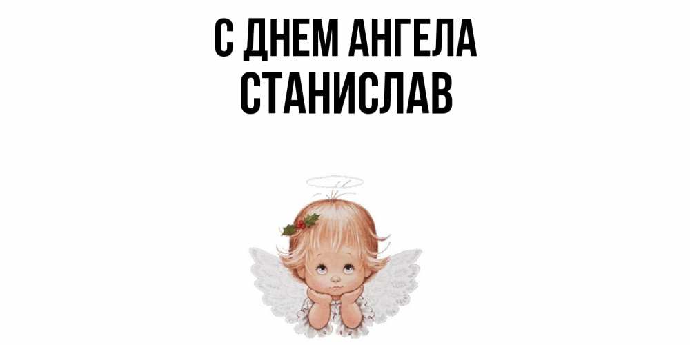 Открытка  с именем. Станислав, С днем ангела  