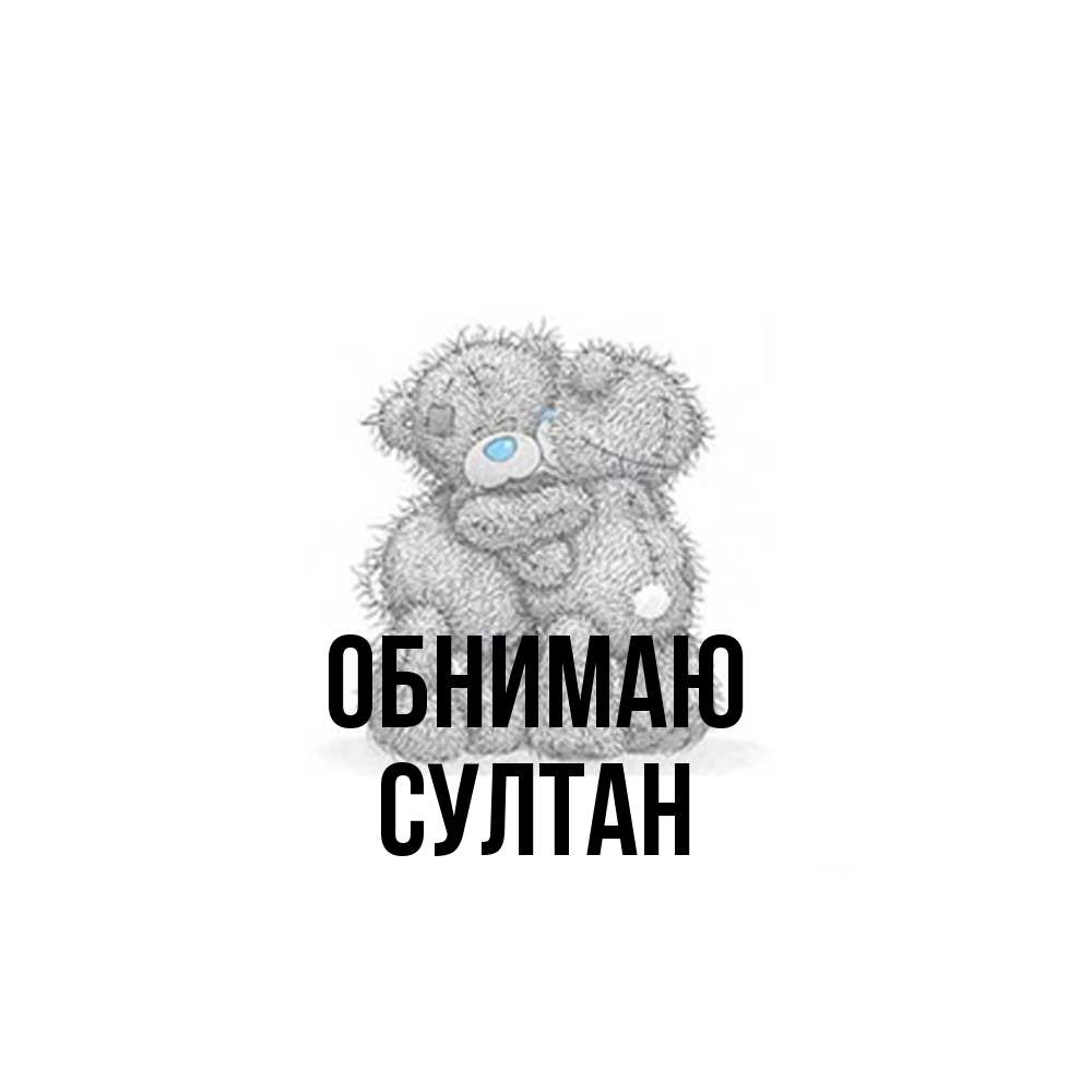 Открытка  с именем. Султан, Обнимаю  