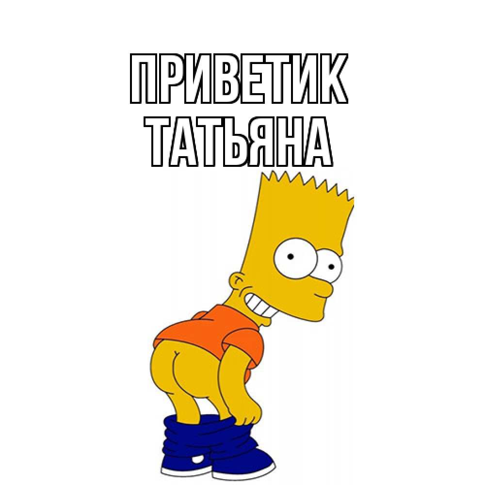 Открытка  с именем. Татьяна, приветик  