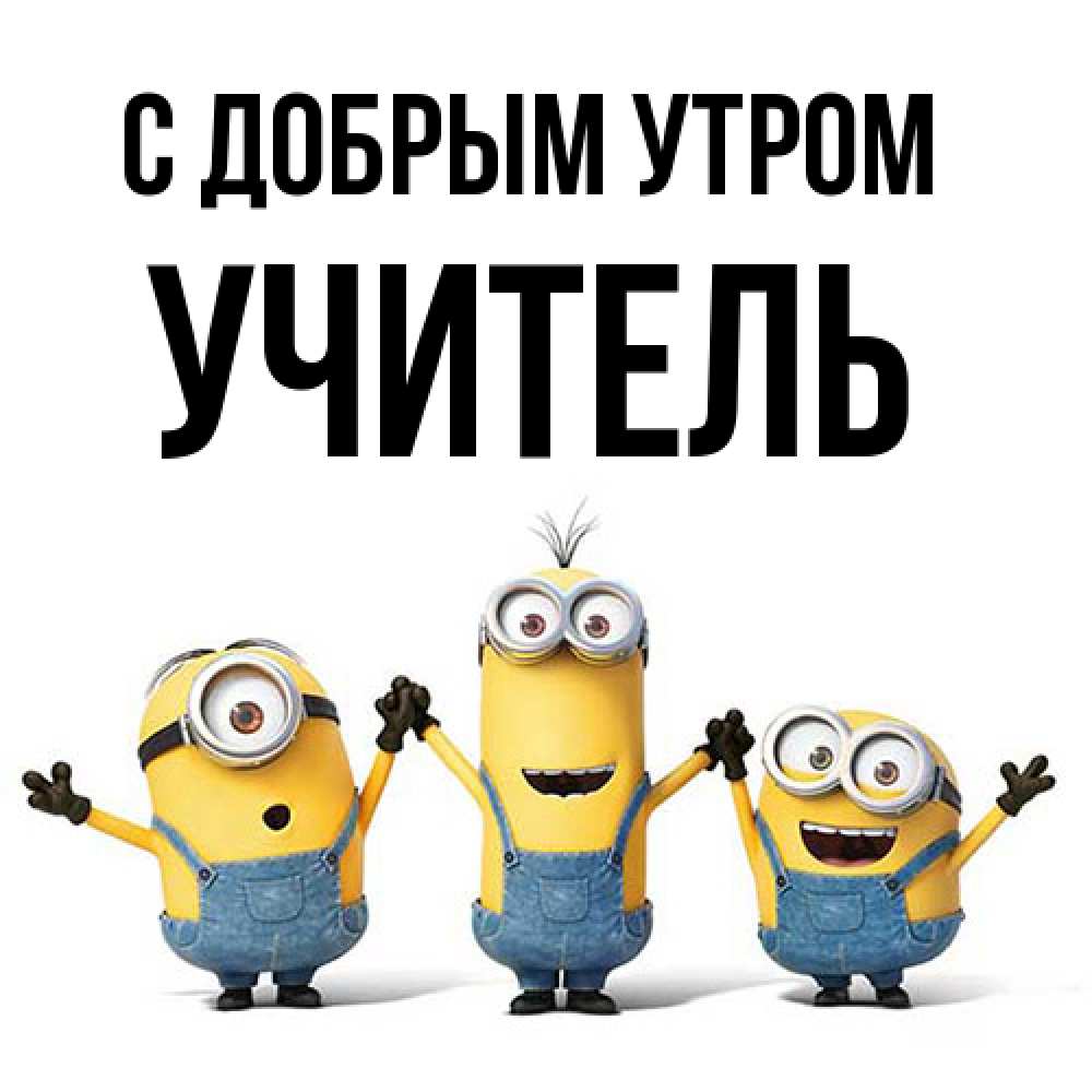 Открытка  с именем. Учитель, С добрым утром  