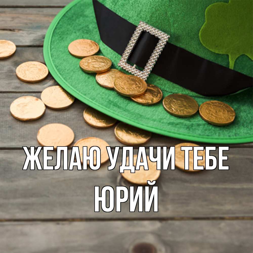 Открытка  с именем. Юрий, Желаю удачи тебе  
