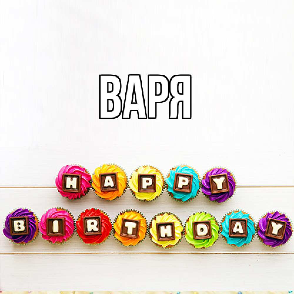 Открытка  с именем. варя, Главная  