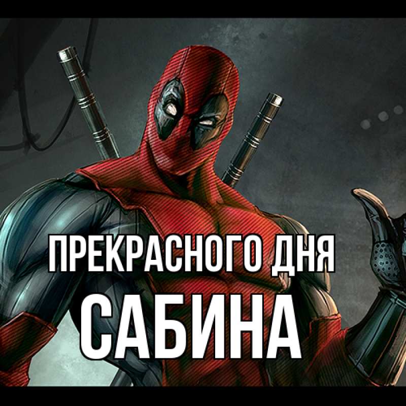 Картинка Прекрасного дня, Сабина