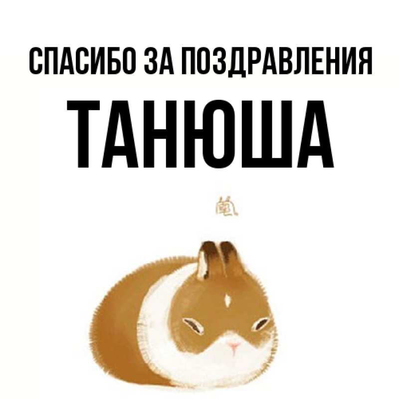 Картинка Спасибо за поздравления, Танюша