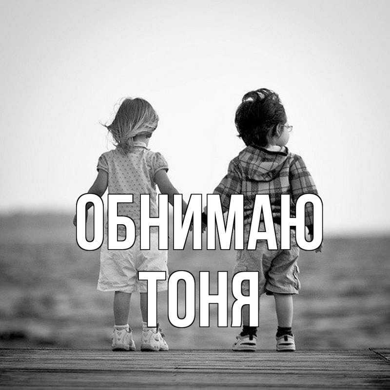 Картинка Обнимаю, Тоня