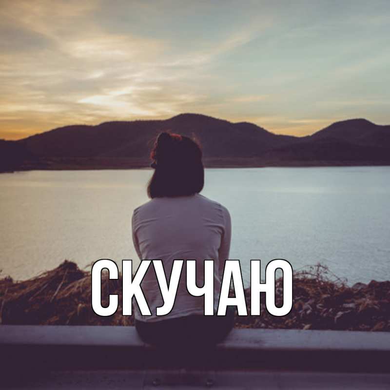 Картинка Скучаю, 