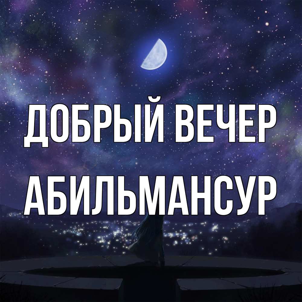 Открытка  с именем. Абильмансур, Добрый вечер  