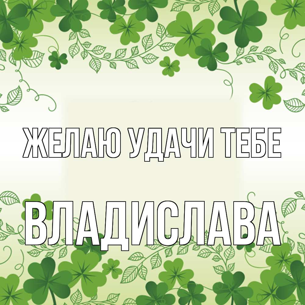 Открытка  с именем. Владислава, Желаю удачи тебе  
