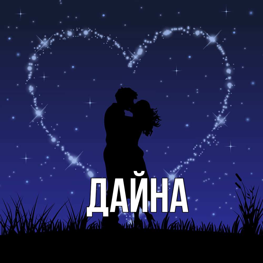 Открытка  с именем. Дайна, Главная  