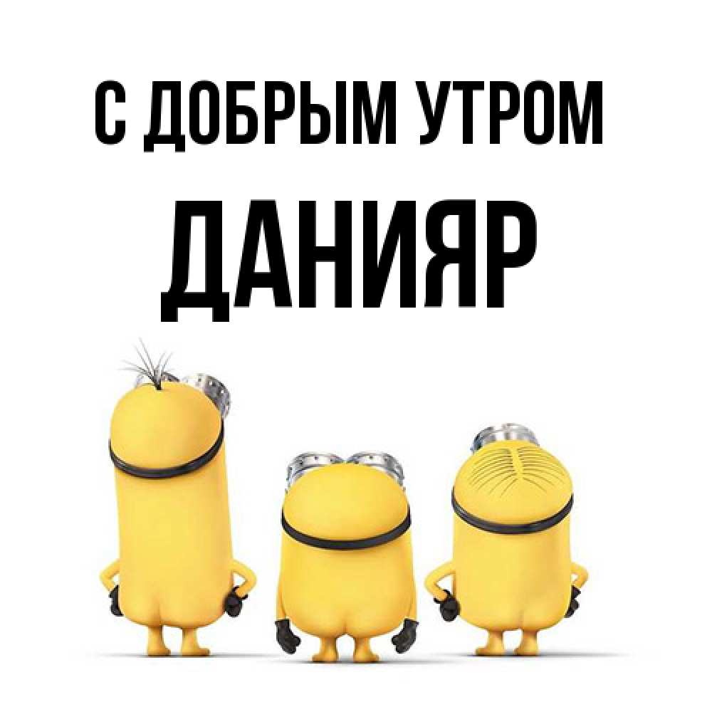 Открытка  с именем. Данияр, С добрым утром  