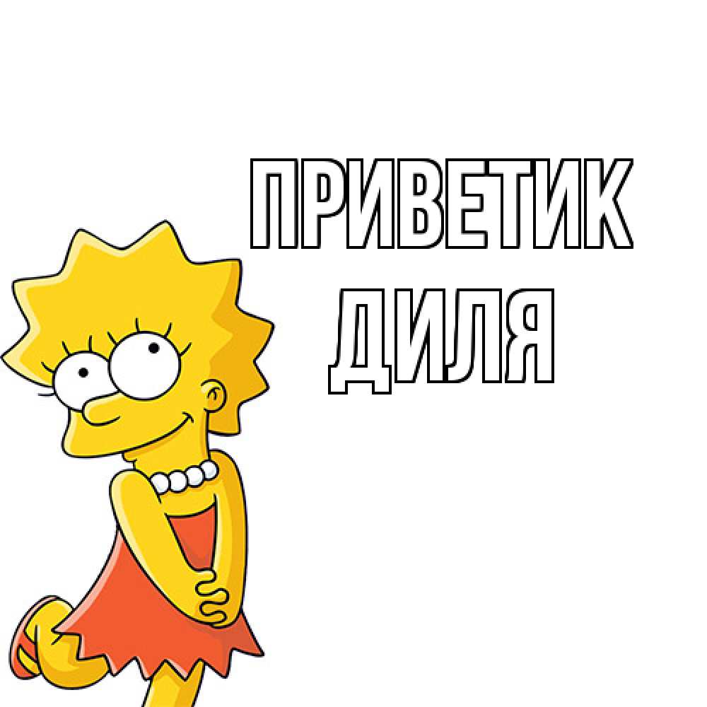 Открытка  с именем. Диля, приветик  