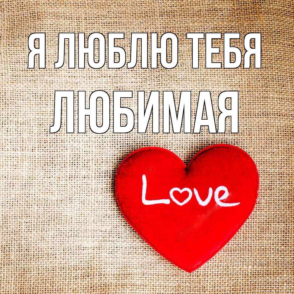 Открытка  с именем. Любимая, Я люблю тебя  