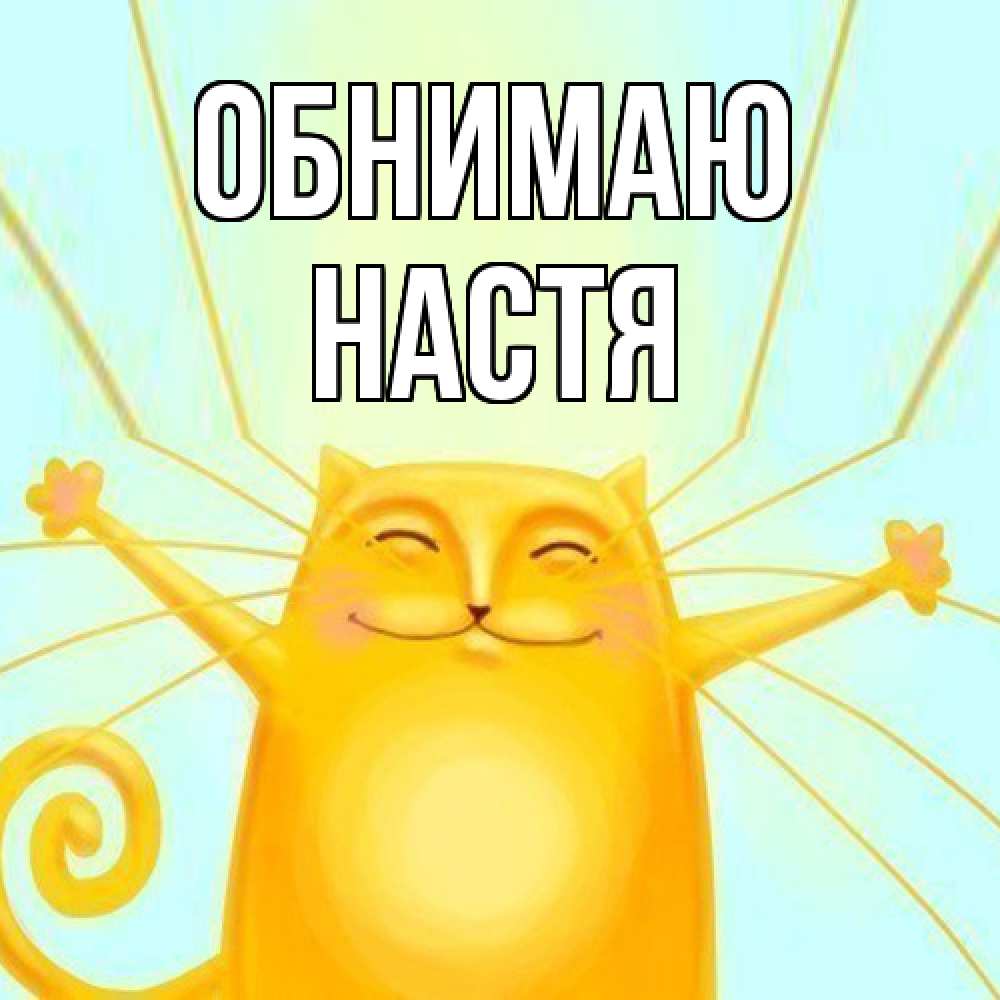 Открытка  с именем. Настя, Обнимаю  
