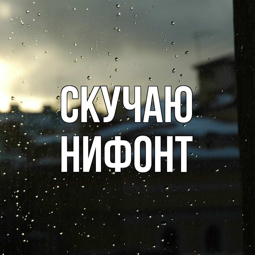 Открытка  с именем. Нифонт, Скучаю  