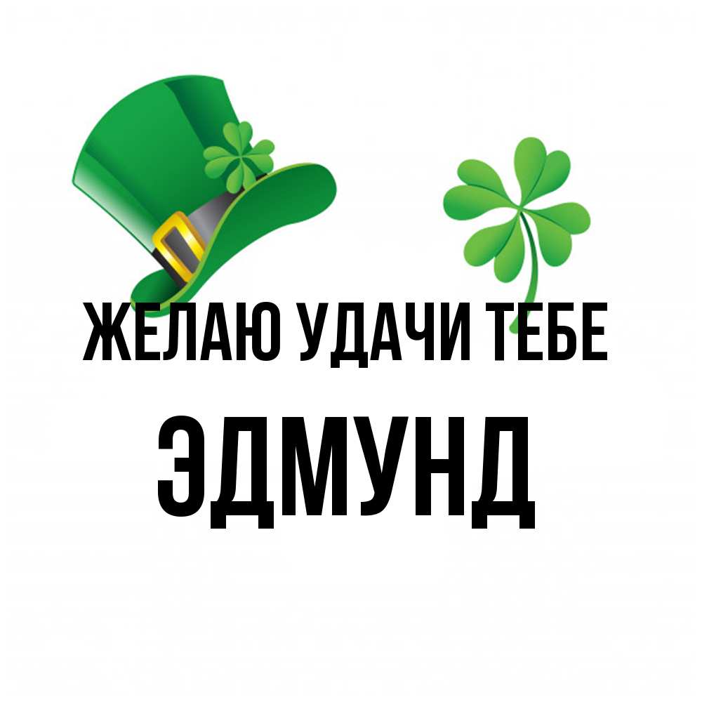Открытка  с именем. Эдмунд, Желаю удачи тебе  