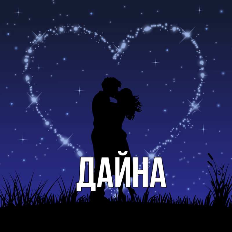 Картинка  с именем , Дайна