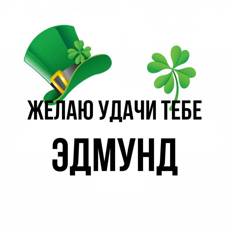 Картинка Желаю удачи тебе, Эдмунд