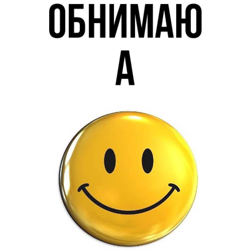 Картинка Обнимаю, а