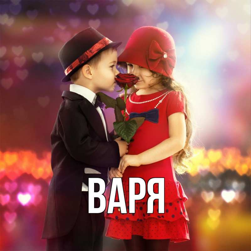 Картинка  с именем , варя