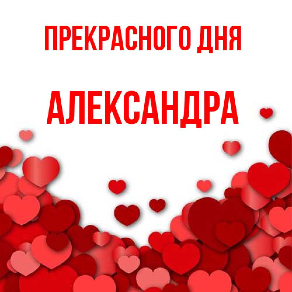 Открытка  с именем. Александра, Прекрасного дня  