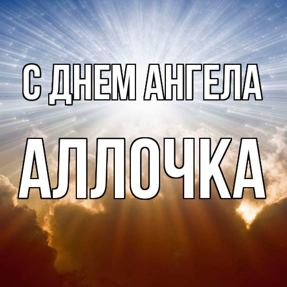 Открытка  с именем. Аллочка, С днем ангела  