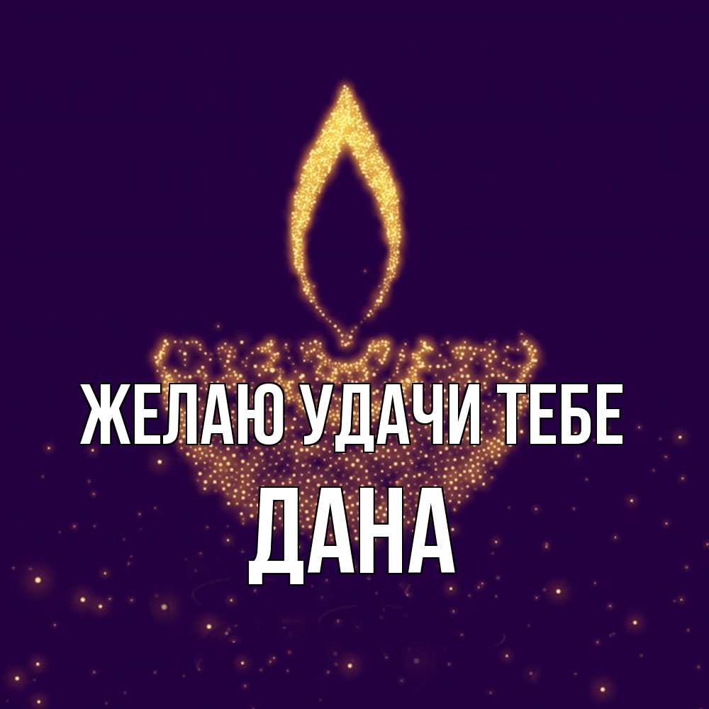 Открытка  с именем. Дана, Желаю удачи тебе  