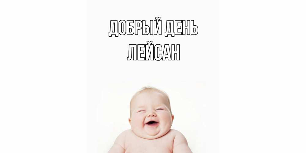 Открытка  с именем. Лейсан, Добрый день  