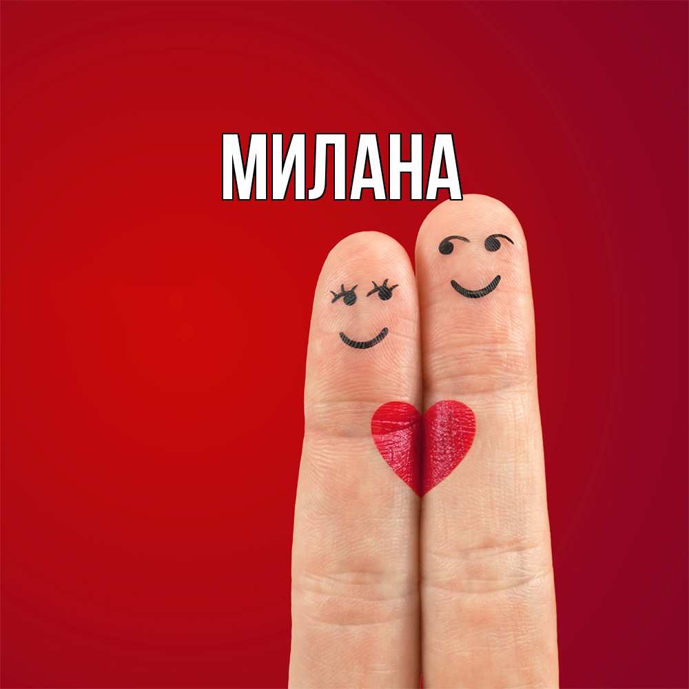 Открытка  с именем. Милана, Главная  