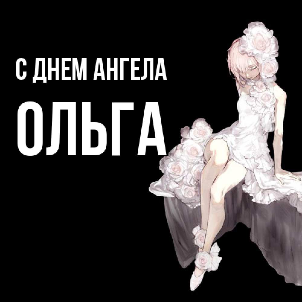 Открытка  с именем. Ольга, С днем ангела  