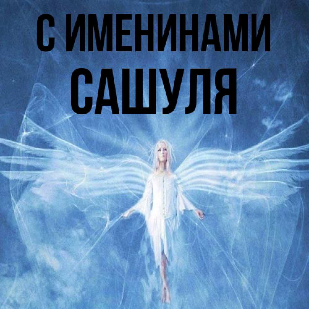 Открытка  с именем. Сашуля, С именинами  