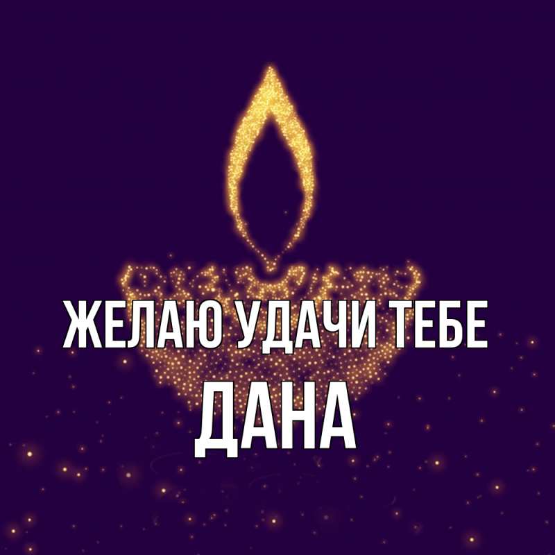 Картинка Желаю удачи тебе, Дана