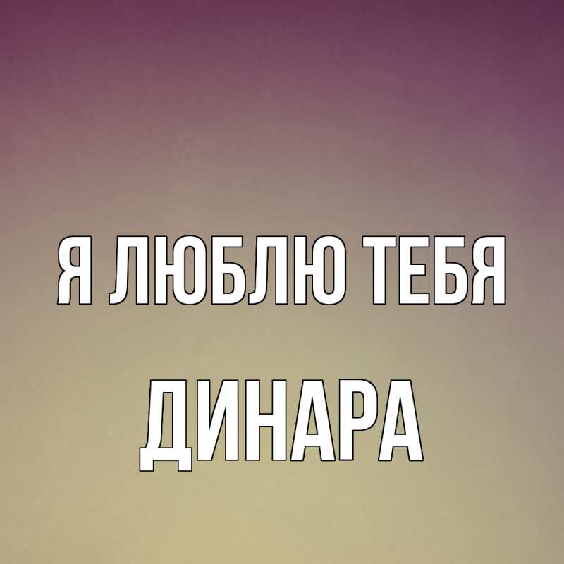 Картинка Я люблю тебя, Динара