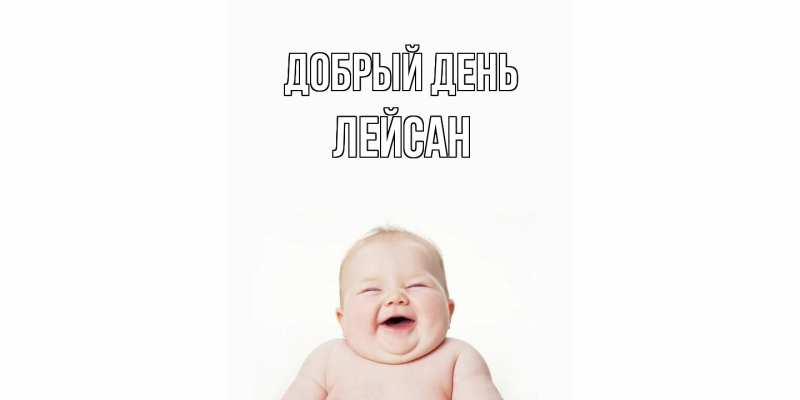 Картинка Добрый день, Лейсан