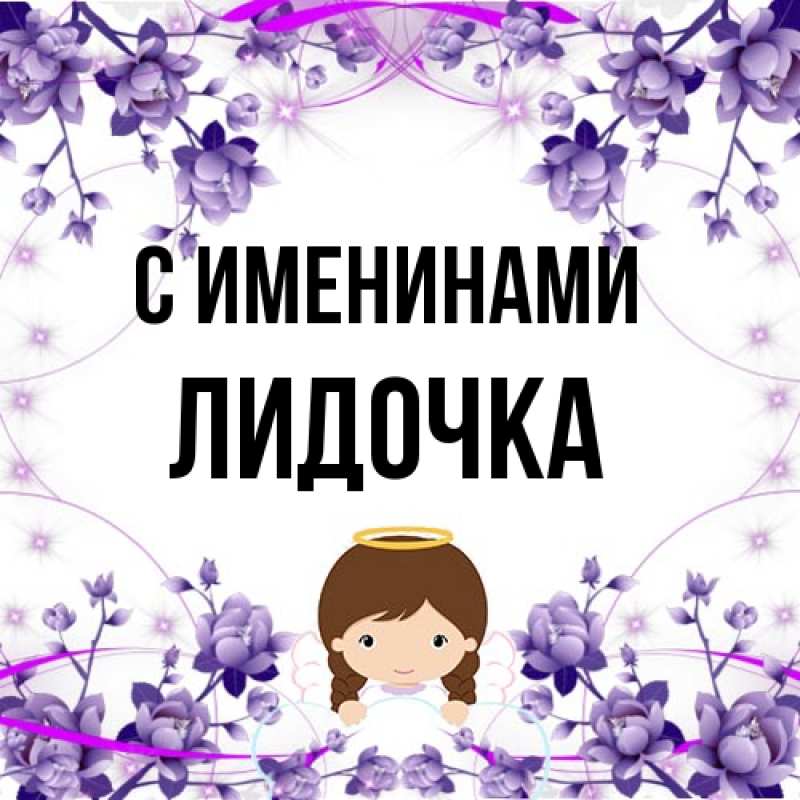 Картинка С именинами, Лидочка