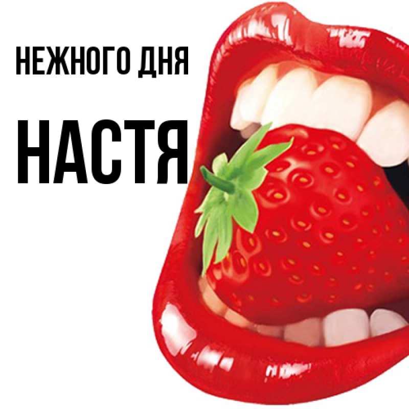 Картинка Нежного дня, Настя
