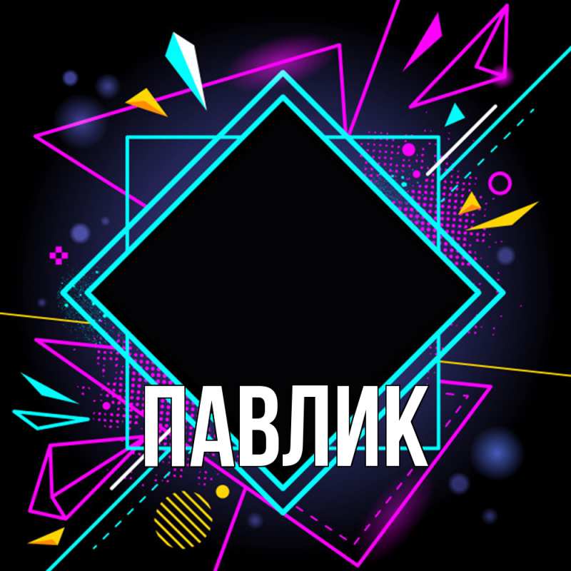 Картинка  с именем , Павлик